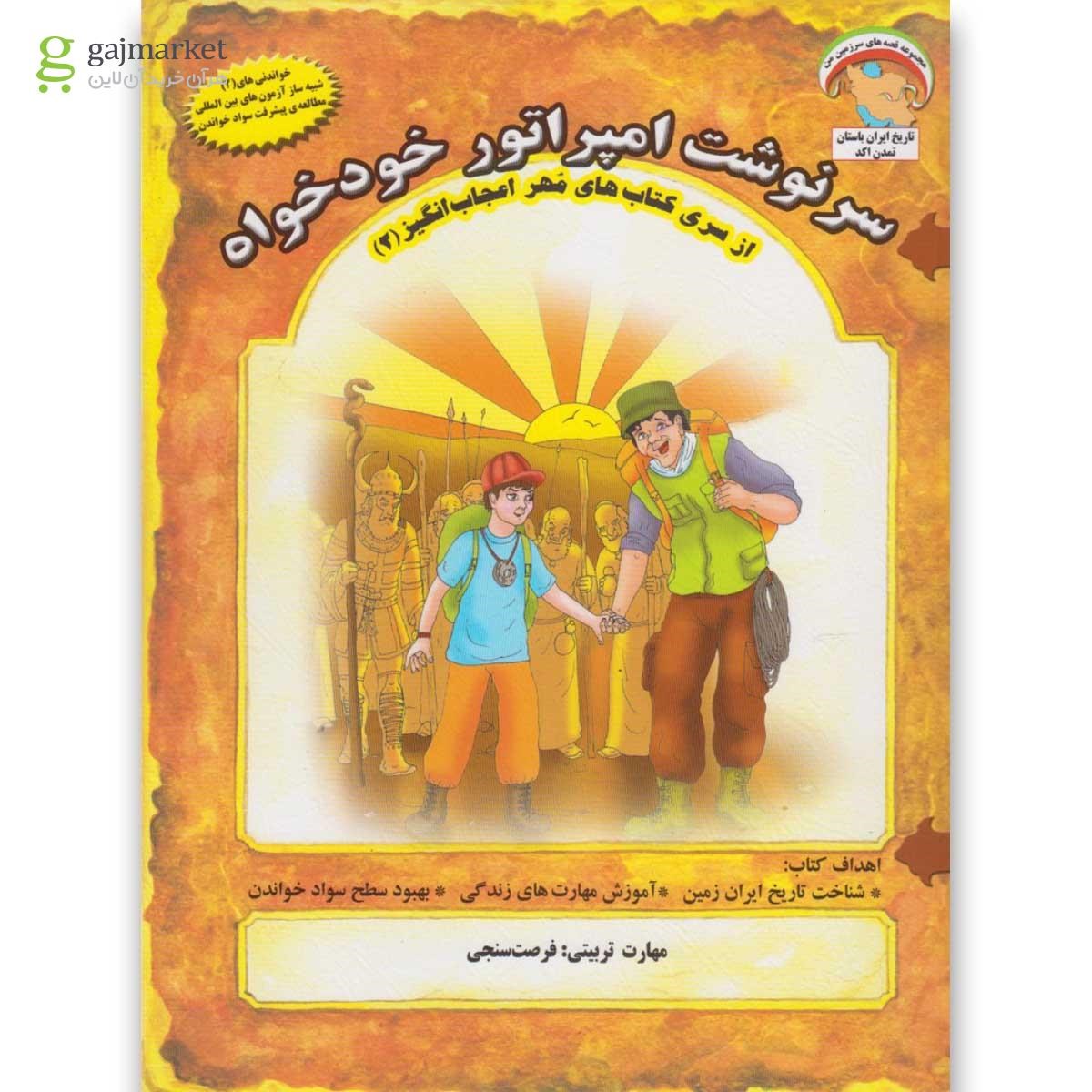 تصویر از کتاب سرنوشت امپراتور خودخواه مجموعه مهر اعجاب انگیز جلد 2