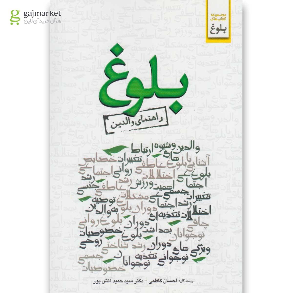 تصویر از کتاب بلوغ مجموعه راهنمای والدین