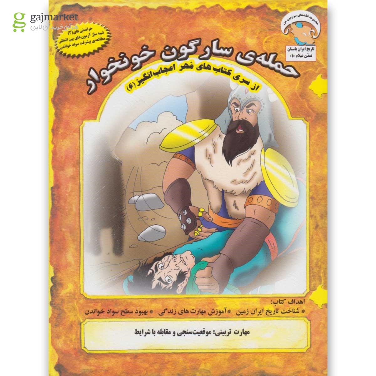 تصویر از کتاب حمله ی  سارگون خونخوار مجموعه مهر اعجاب انگیز - جلد 6