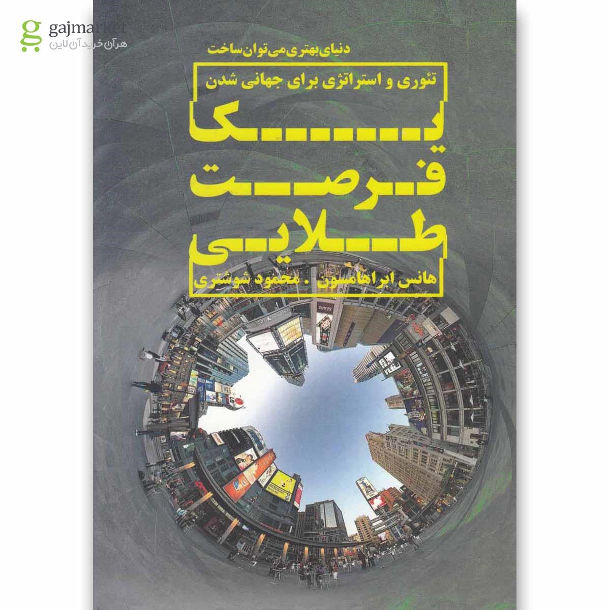 تصویر از کتاب یک فرصت طلایی
