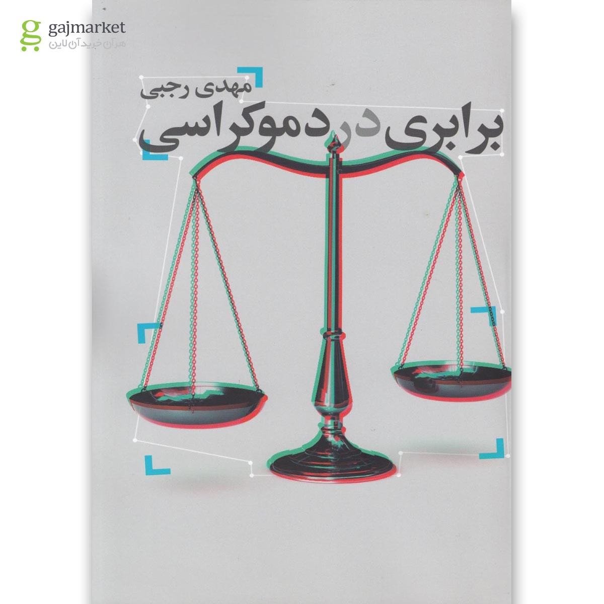 تصویر از کتاب برابری در دموکراسی
