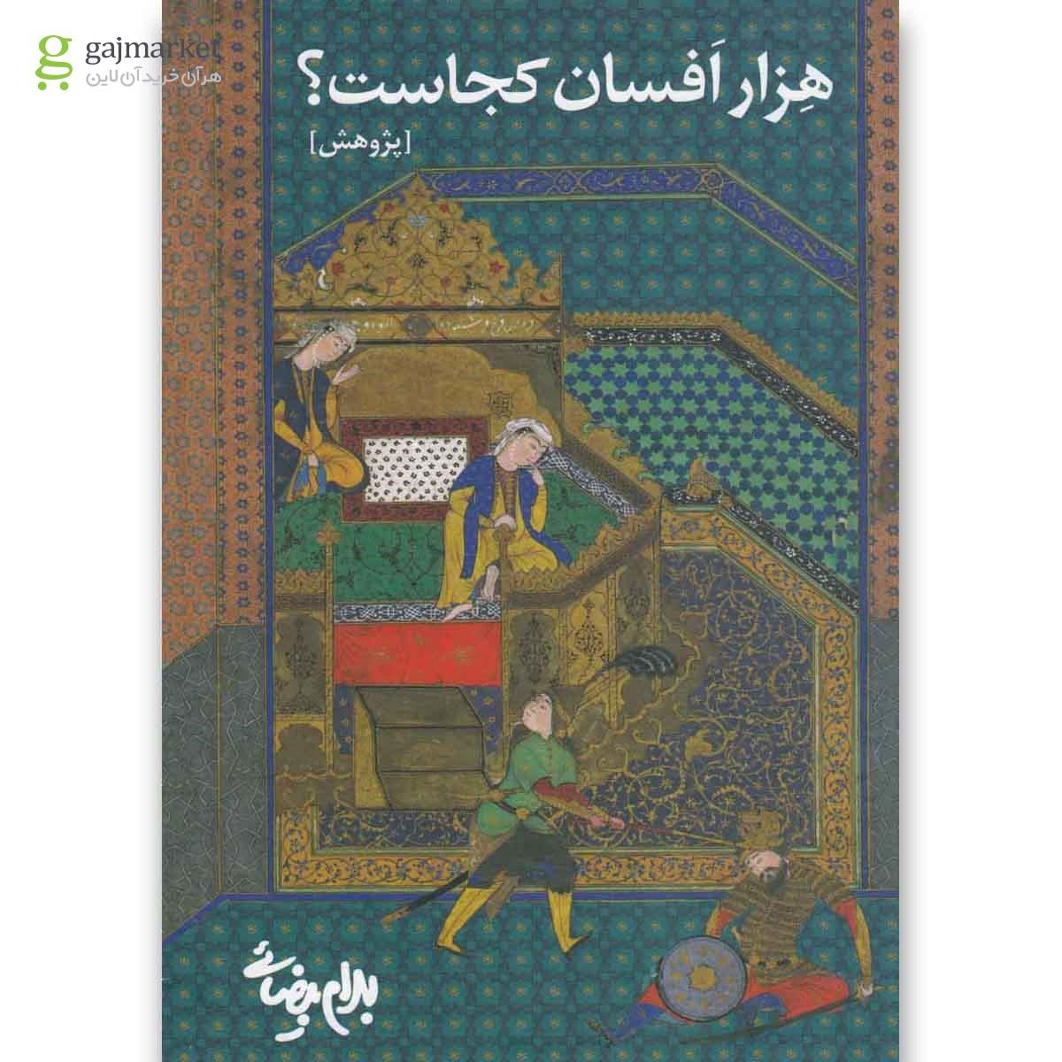 تصویر از کتاب هزار افسان کجاست