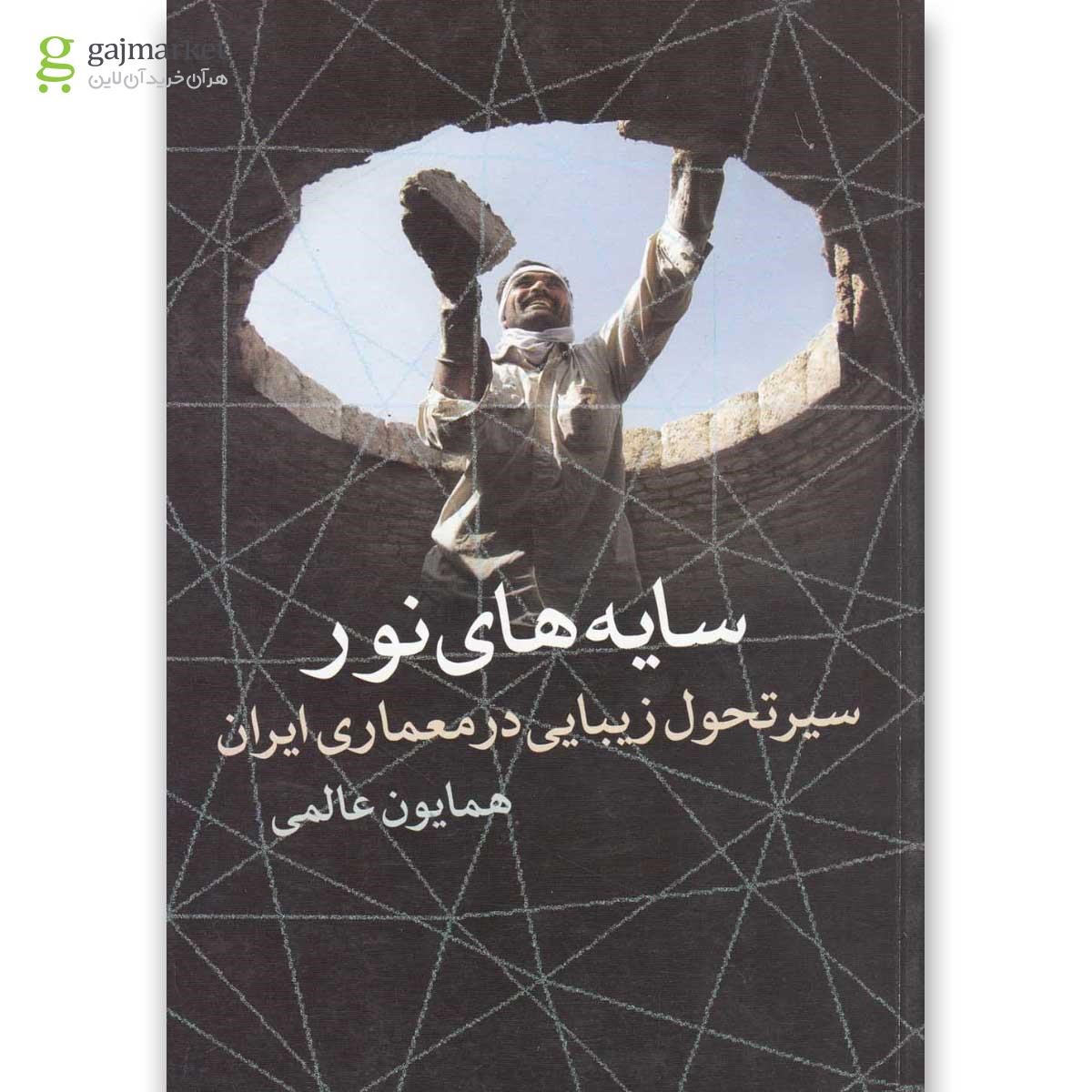 تصویر از کتاب سایه های نور