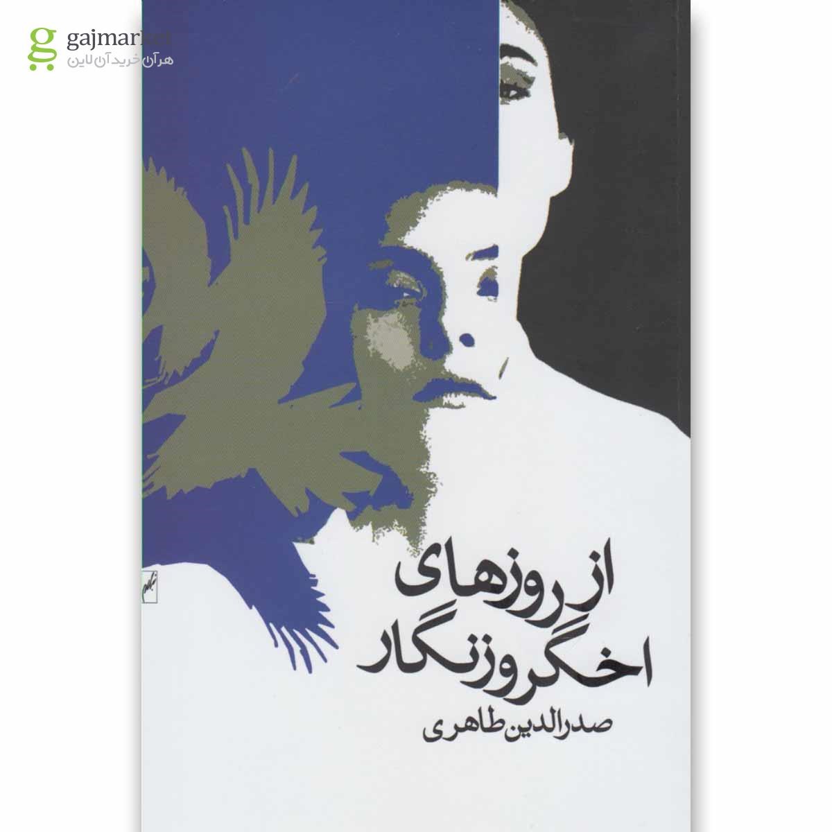 تصویر از کتاب از روزهای اخگر و زنگار