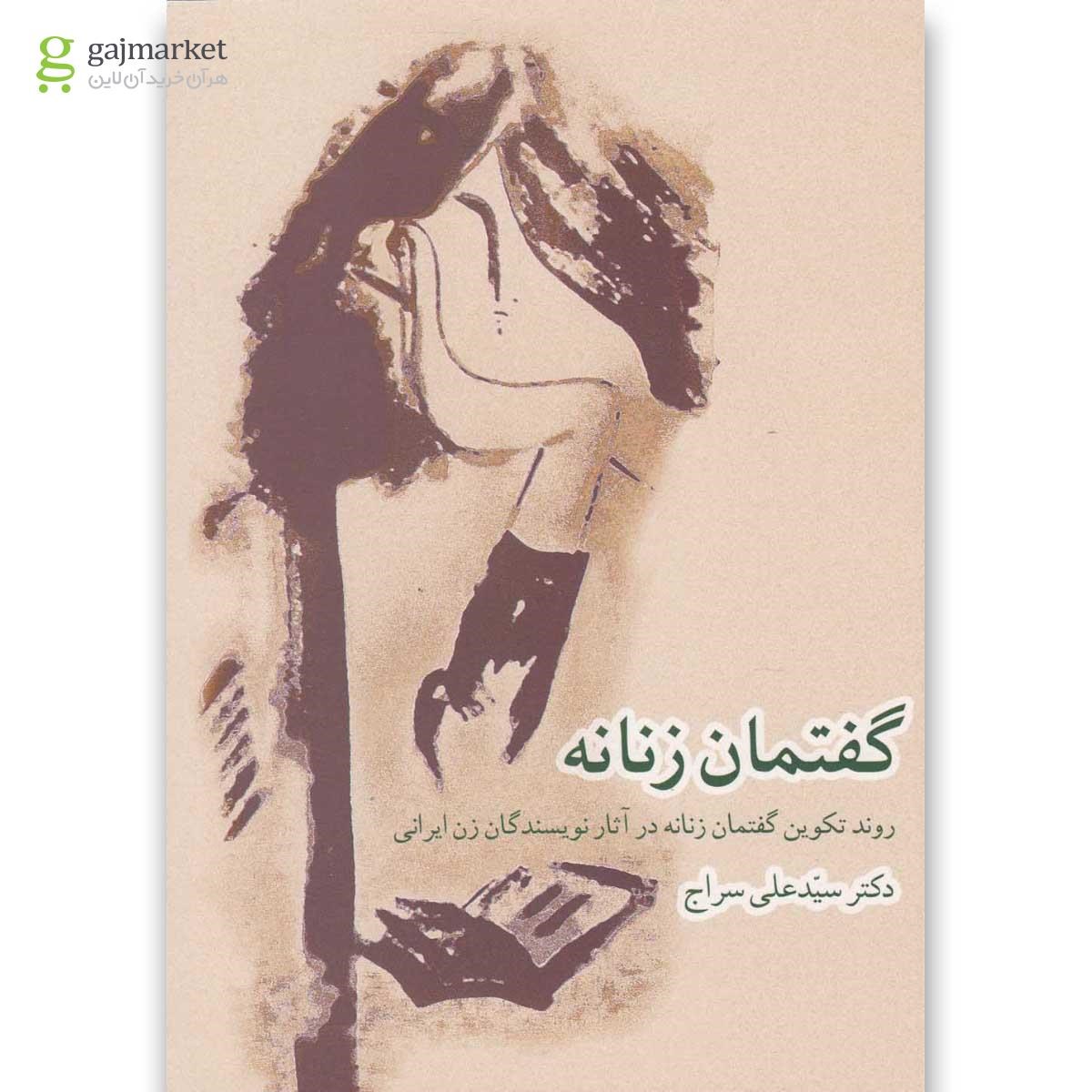 تصویر از کتاب گفتمان زنانه