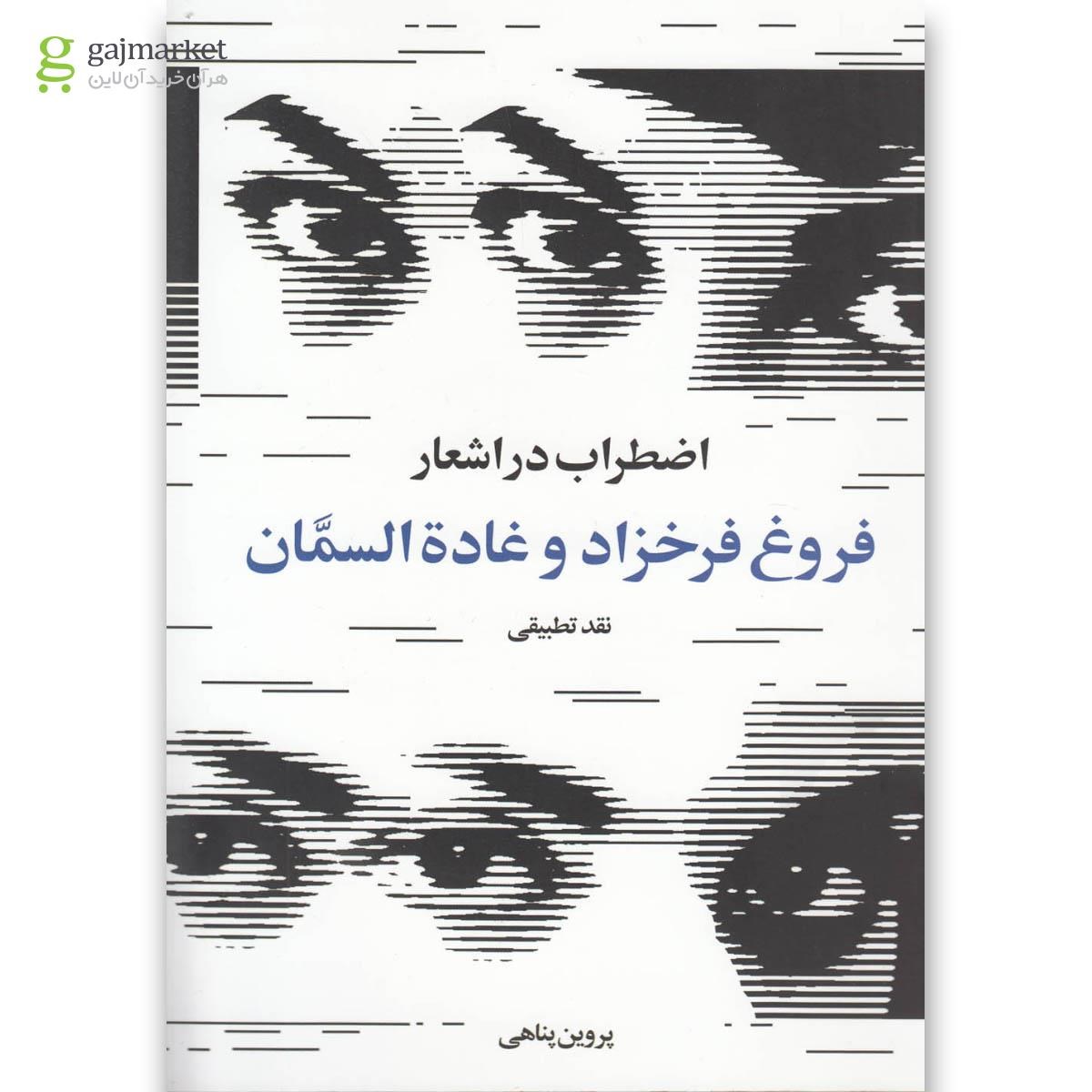 تصویر از کتاب اضطراب در اشعار فروغ فرخزاد و غاده السمان(روشنگران) 