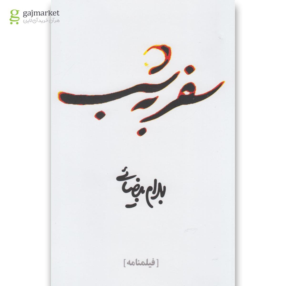 تصویر از کتاب سفر به شب