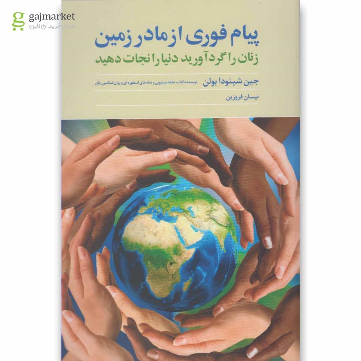 تصویر از کتاب پیام فوری از مادر زمین