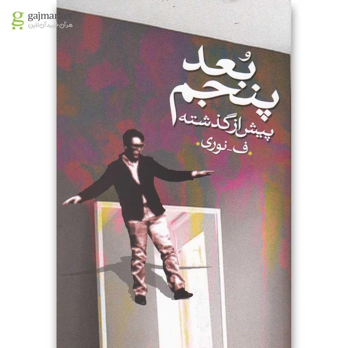 تصویر از کتاب بعد پنجم پیش از گذشته