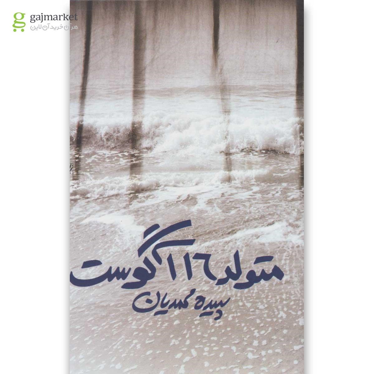 تصویر از کتاب متولد 16 آگوست