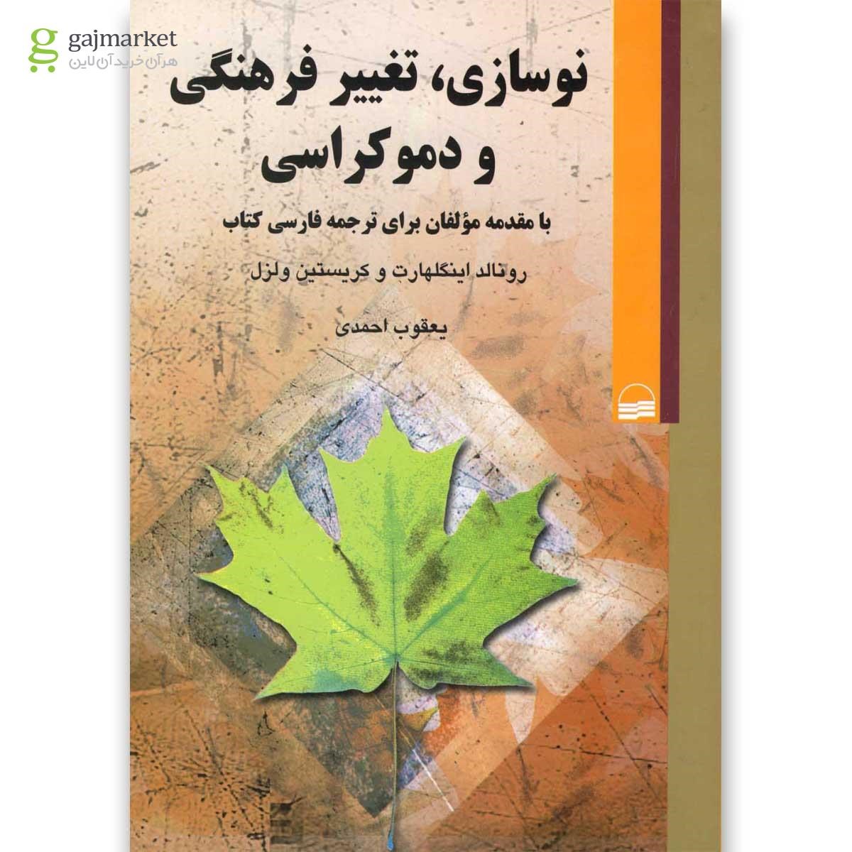 تصویر از کتاب نوسازی تغییر فرهنگی و دموکراسی