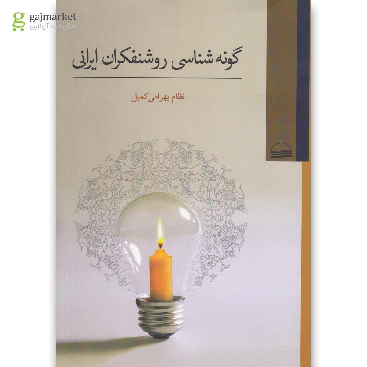 تصویر از کتاب گونه شناسی روشنفکران ایرانی