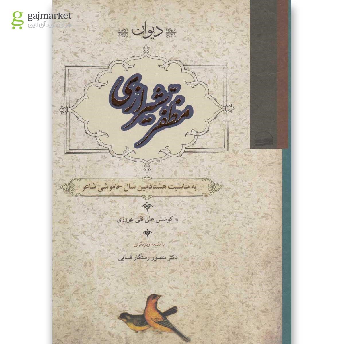 تصویر از کتاب دیوان مظفر شیرازی