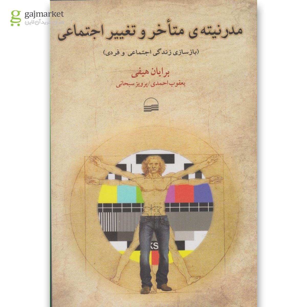تصویر از کتاب مدرنیته متاخر و تغییر اجتماعی