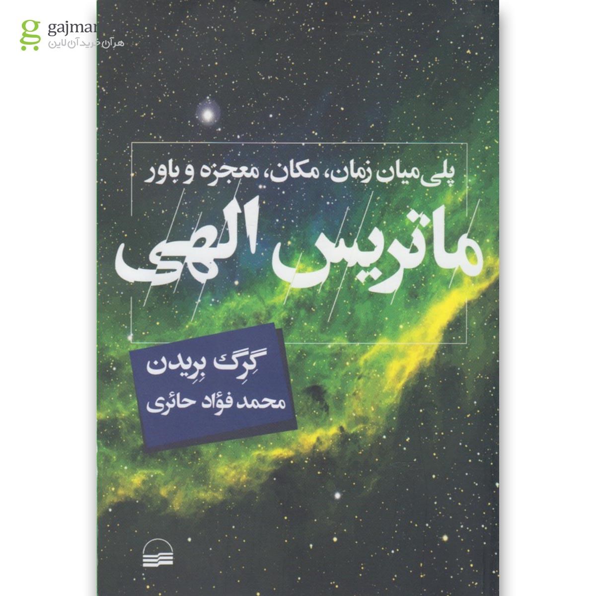 تصویر از کتاب ماتریس الهی