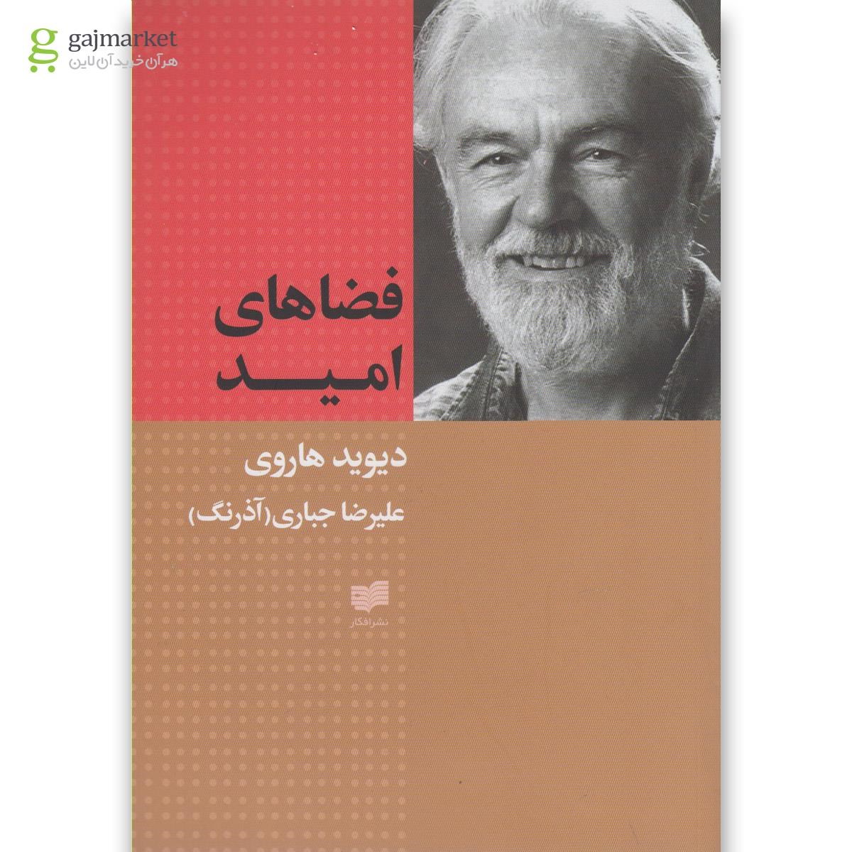 تصویر از کتاب فضاهای امید
