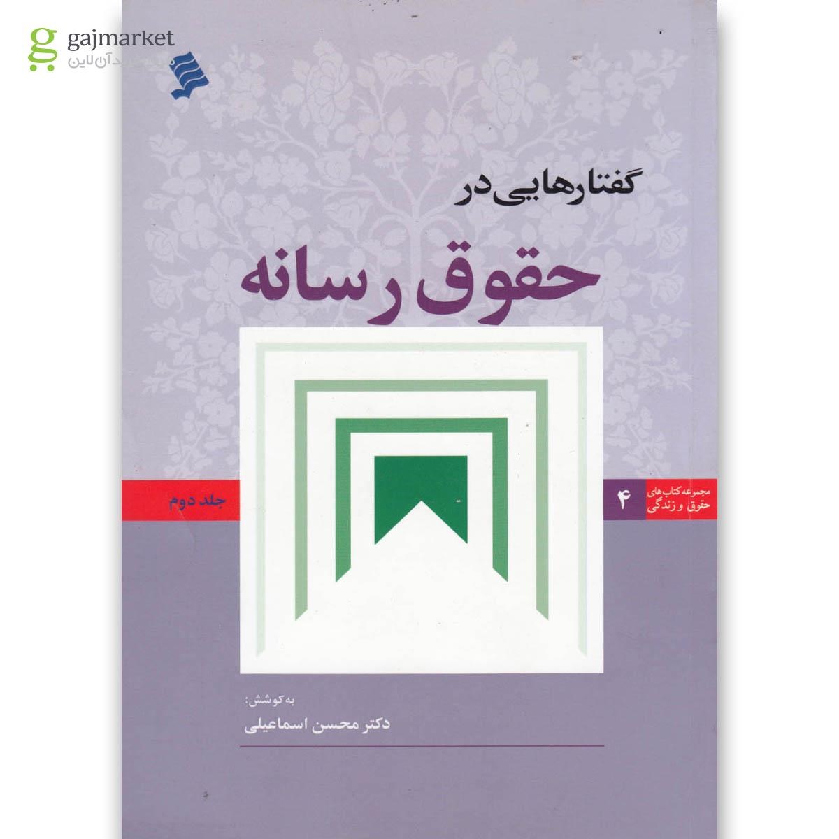تصویر از کتاب گفتارهایی در حقوق رسانه جلد 2