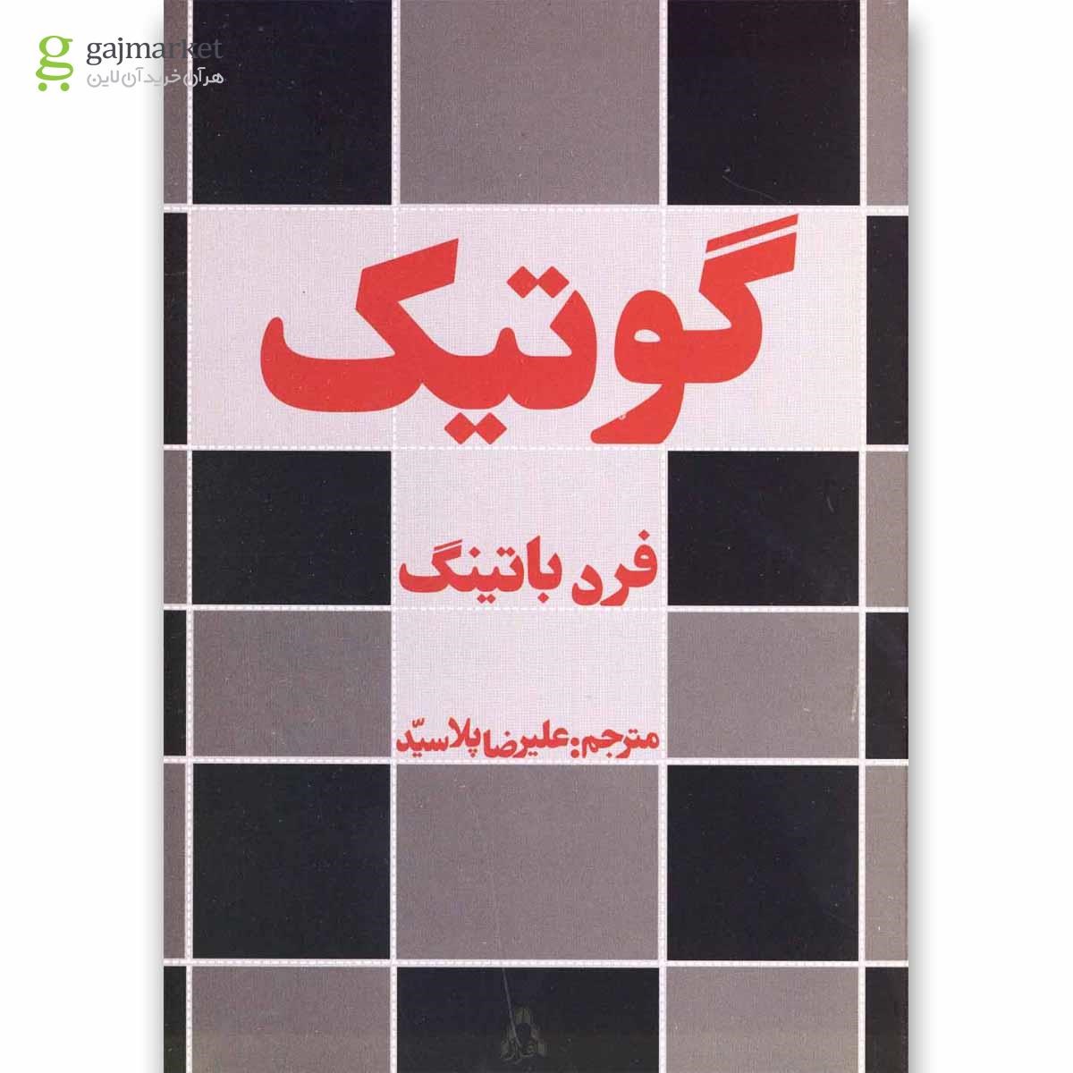 تصویر از کتاب گوتیک