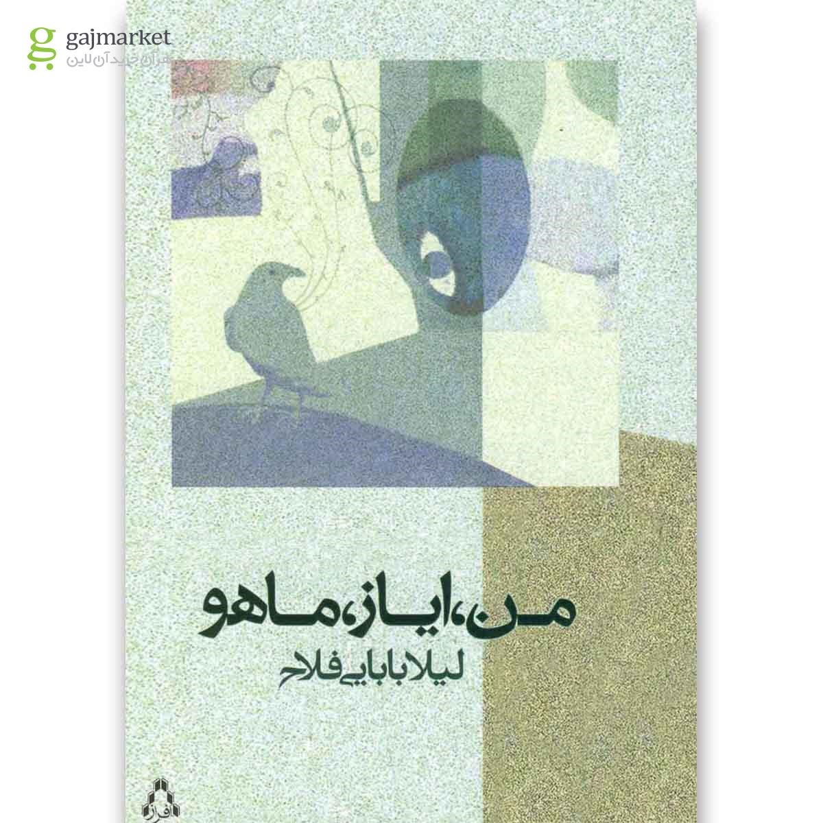 تصویر از کتاب من ایاز ماهو(مجموعه داستان)افراز 