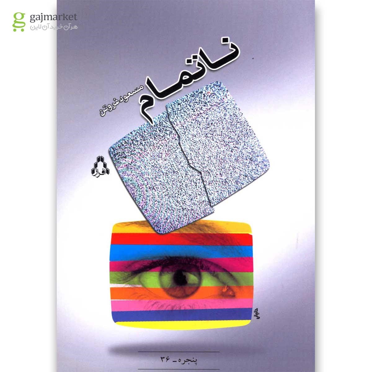 تصویر از کتاب ناتمام(افراز) 