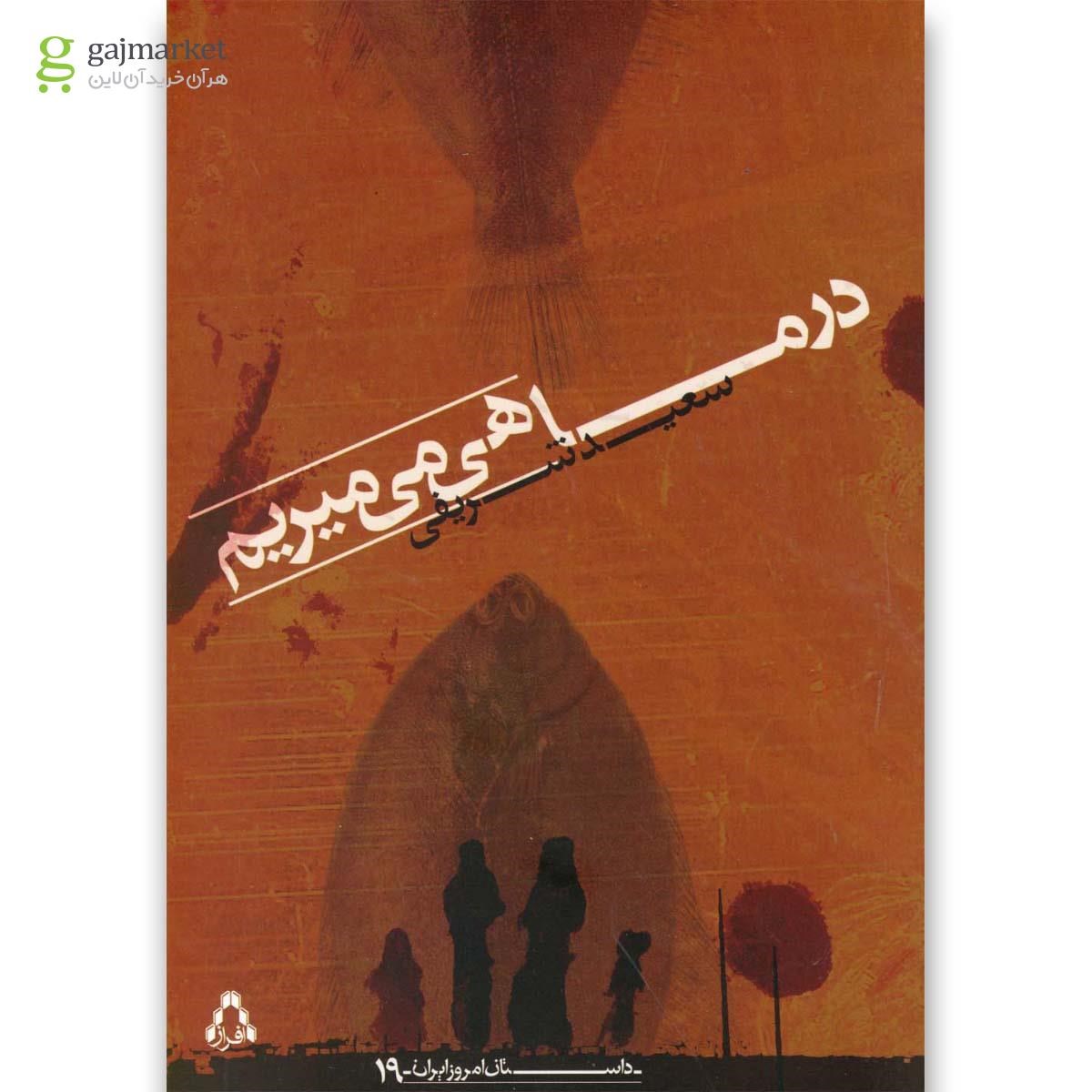 تصویر از کتاب در ماهی می میریم