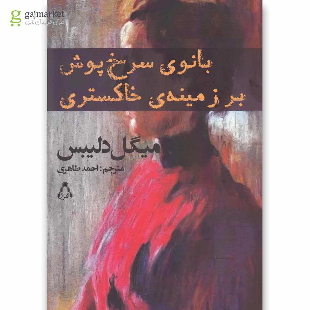 تصویر از کتاب بانوی سرخ پوش بر زمینه خاکستری