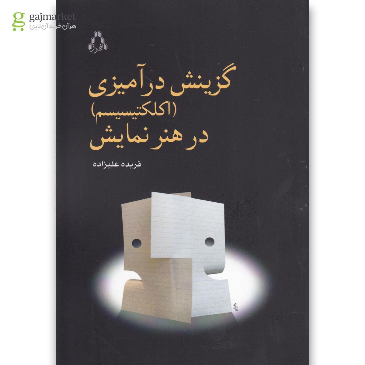 تصویر از کتاب گزینش درآمیزی در هنر نمایش