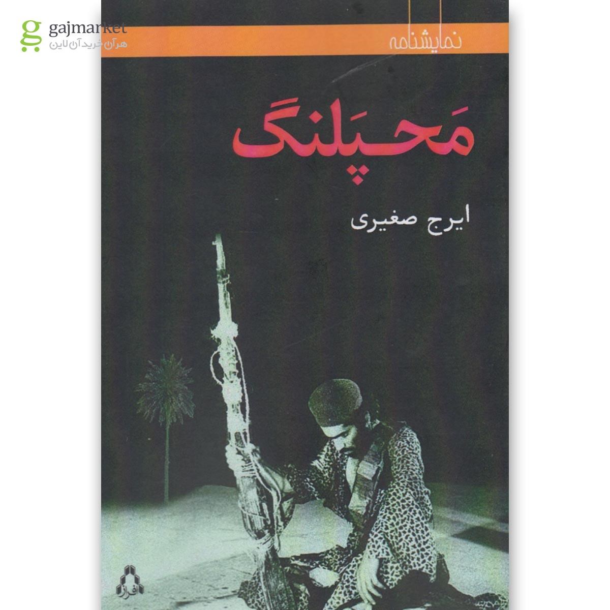 تصویر از کتاب محپلنگ