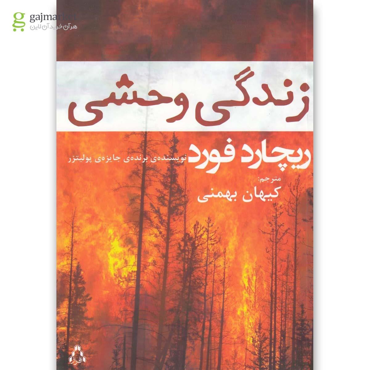 تصویر از کتاب زندگی وحشی