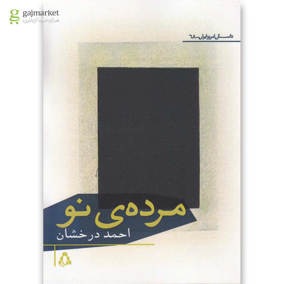 تصویر از کتاب مرده ی نو(افراز) 