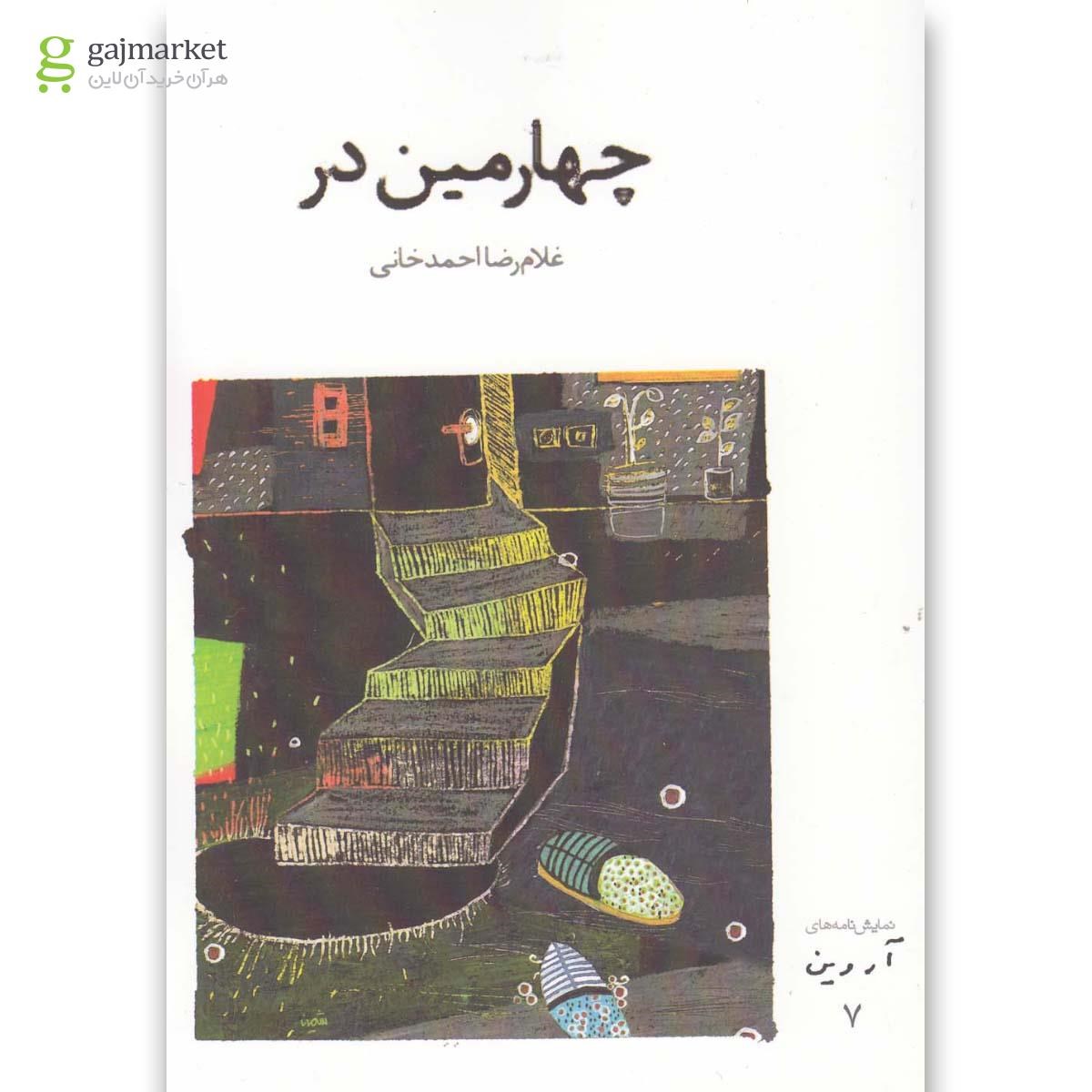 تصویر از کتاب نمایش نامه های آروین(7)چهارمین در(افراز) 