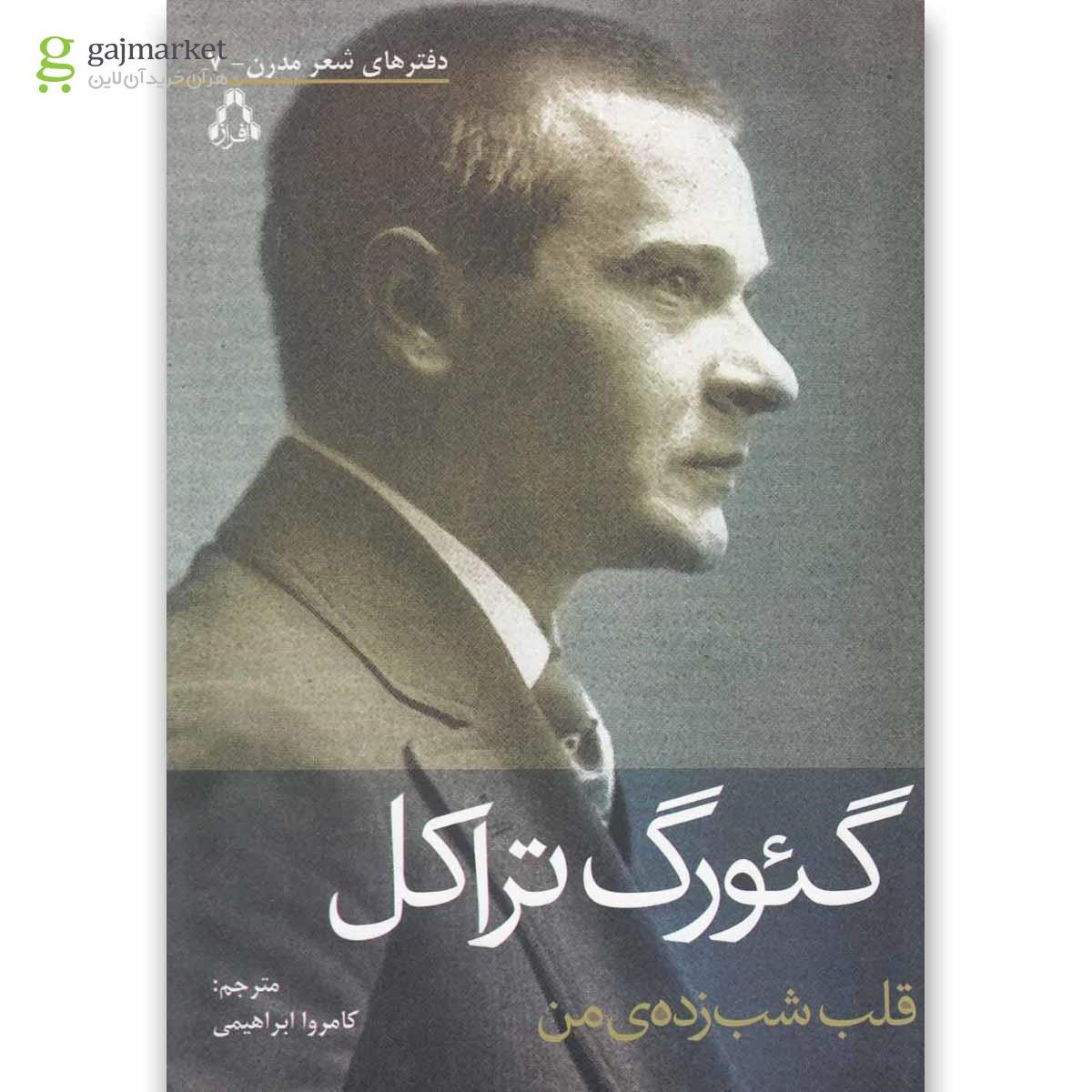 تصویر از کتاب قلب شب زده ی من(دفترشعر مدرن)افراز 