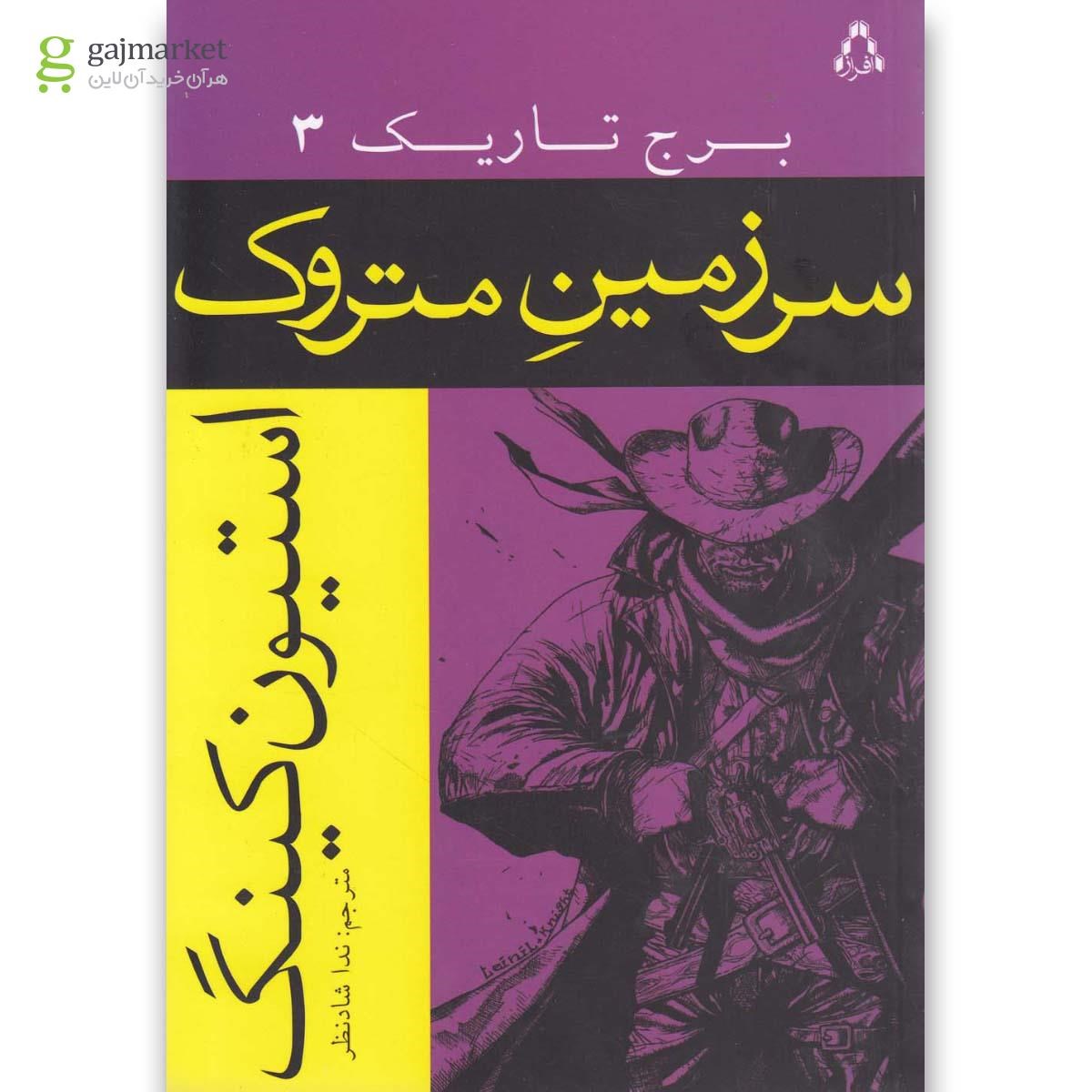 تصویر از کتاب سرزمین متروک مجموعه برج تاریک جلد 3