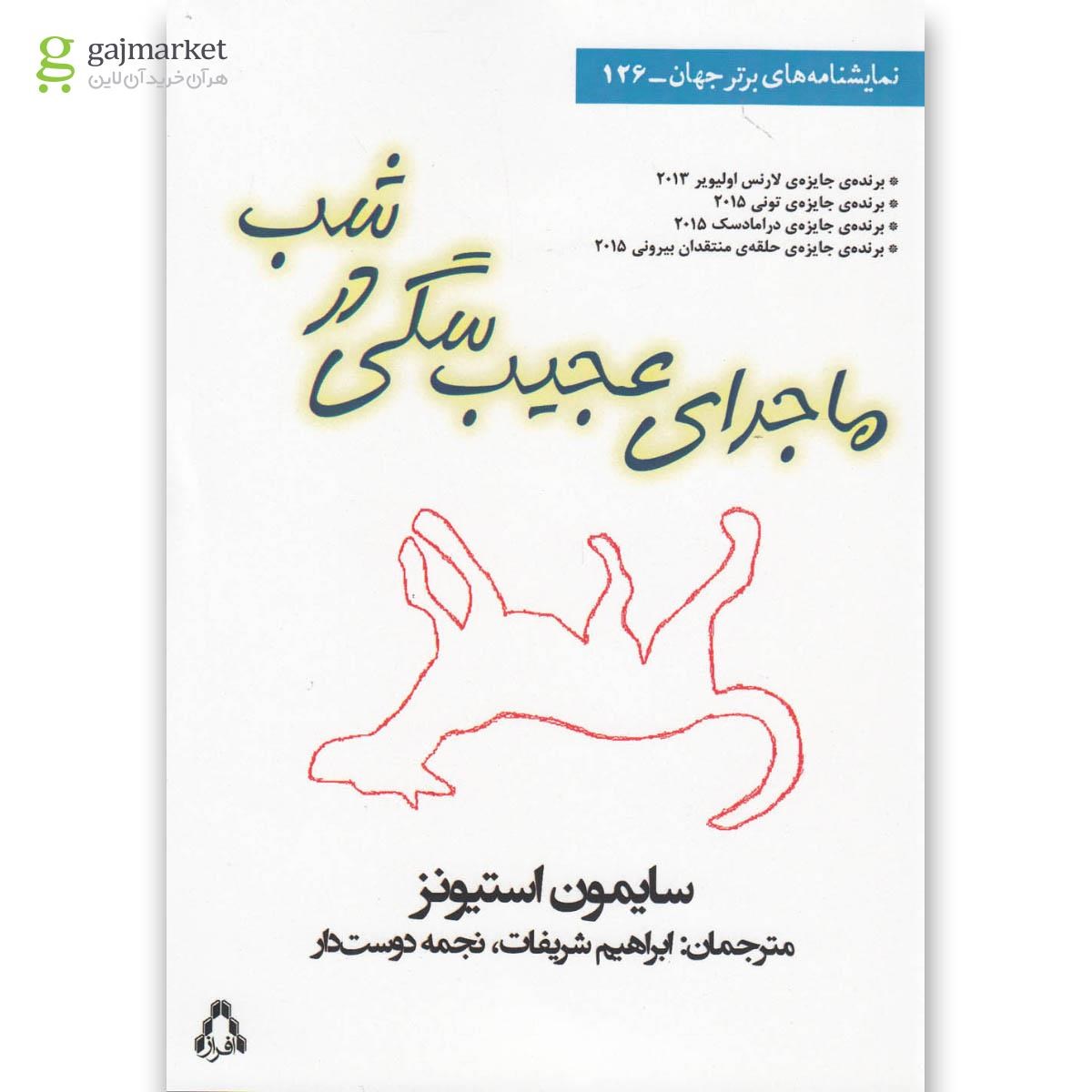 تصویر از کتاب ماجرای عجیب سگی در شب(نمایشنامه)افراز 