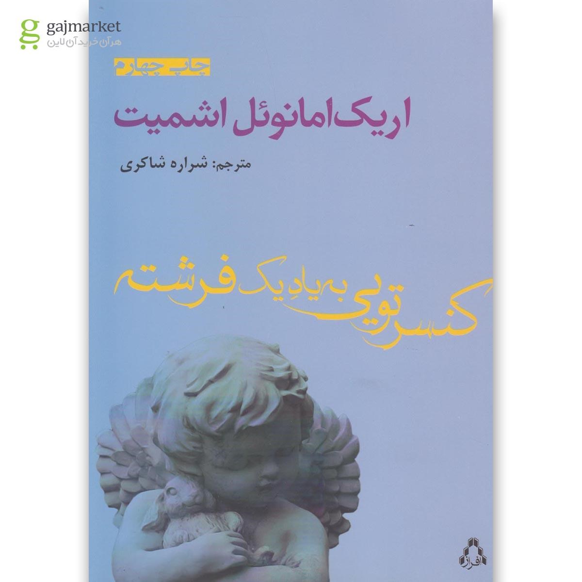 تصویر از کتاب کنسرتویی به یاد یک فرشته