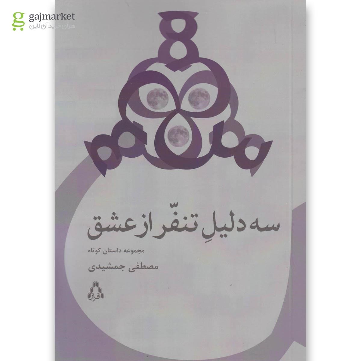 تصویر از کتاب سه دلیل تنفر از عشق