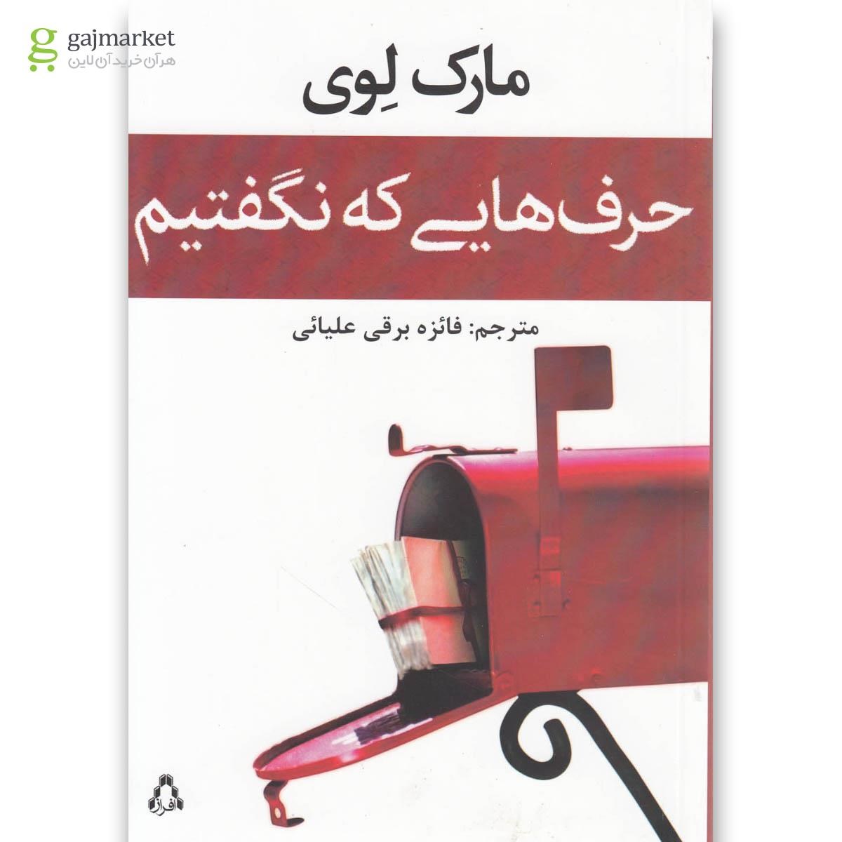 تصویر از کتاب حرف هایی که نگفتیم
