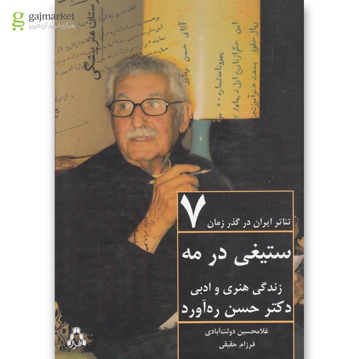 تصویر از کتاب ستیغی در مه مجموعه تئاتر ایران در گذر زمان جلد 7