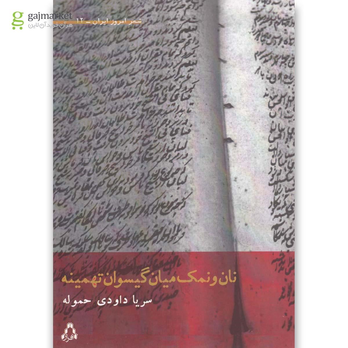 تصویر از کتاب نان و نمک میان گیسوان تهمینه(افراز) 