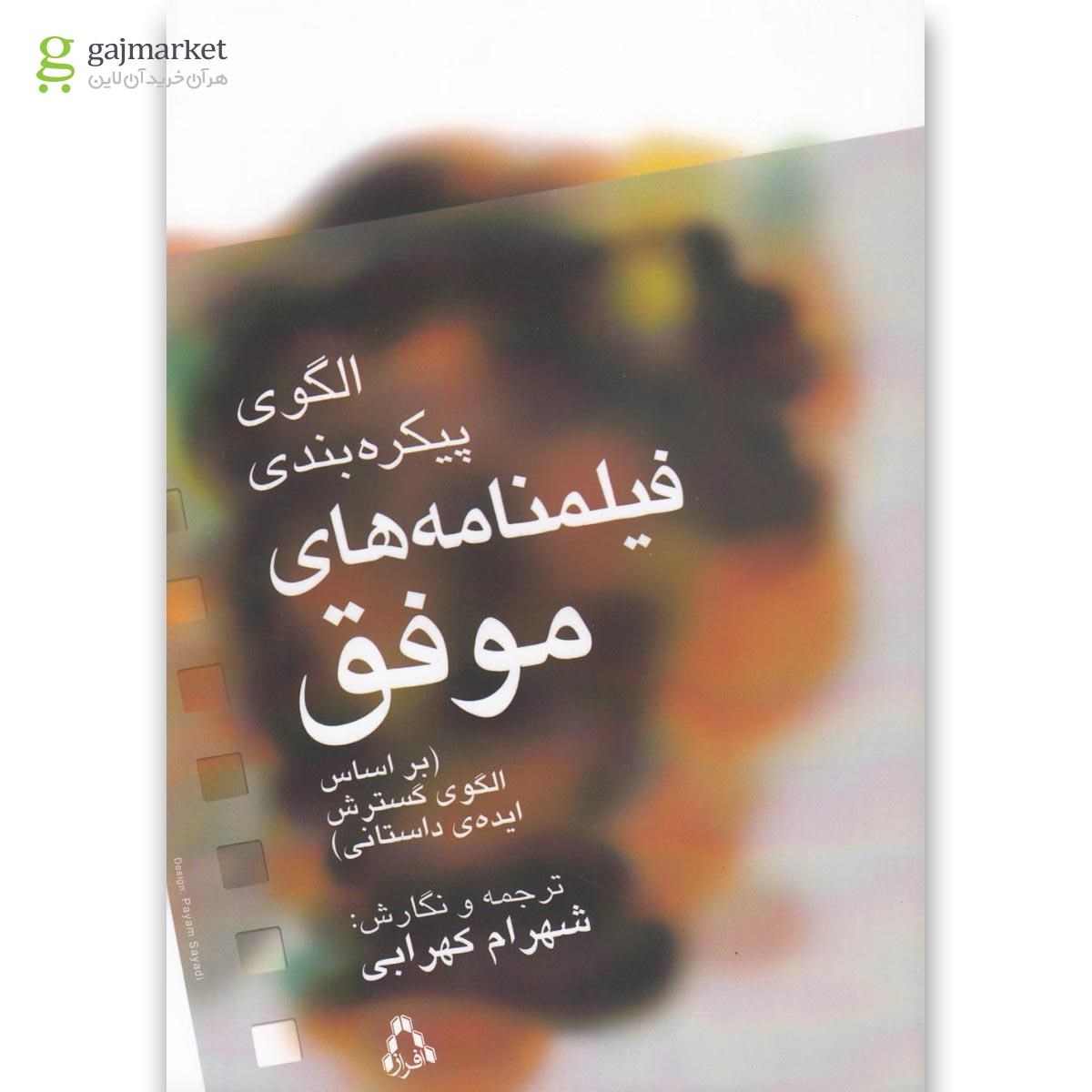 تصویر از کتاب الگوی پیکره بندی فیلمنامه های موفق