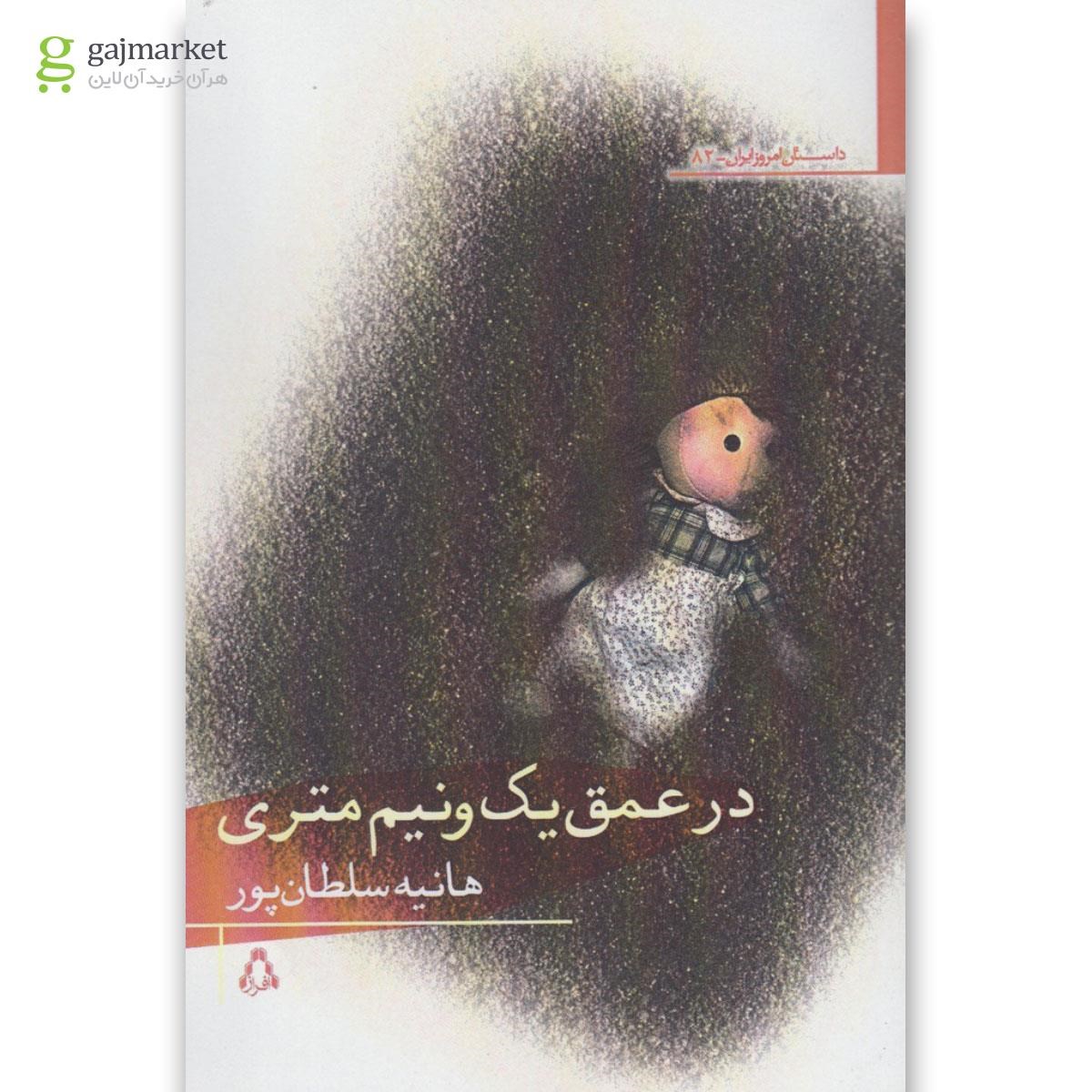 تصویر از کتاب در عمق یک و نیم متری