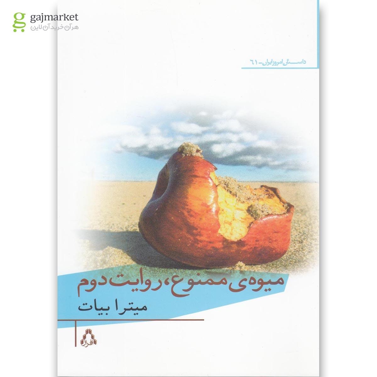 تصویر از کتاب میوه ممنوع روایت دوم 