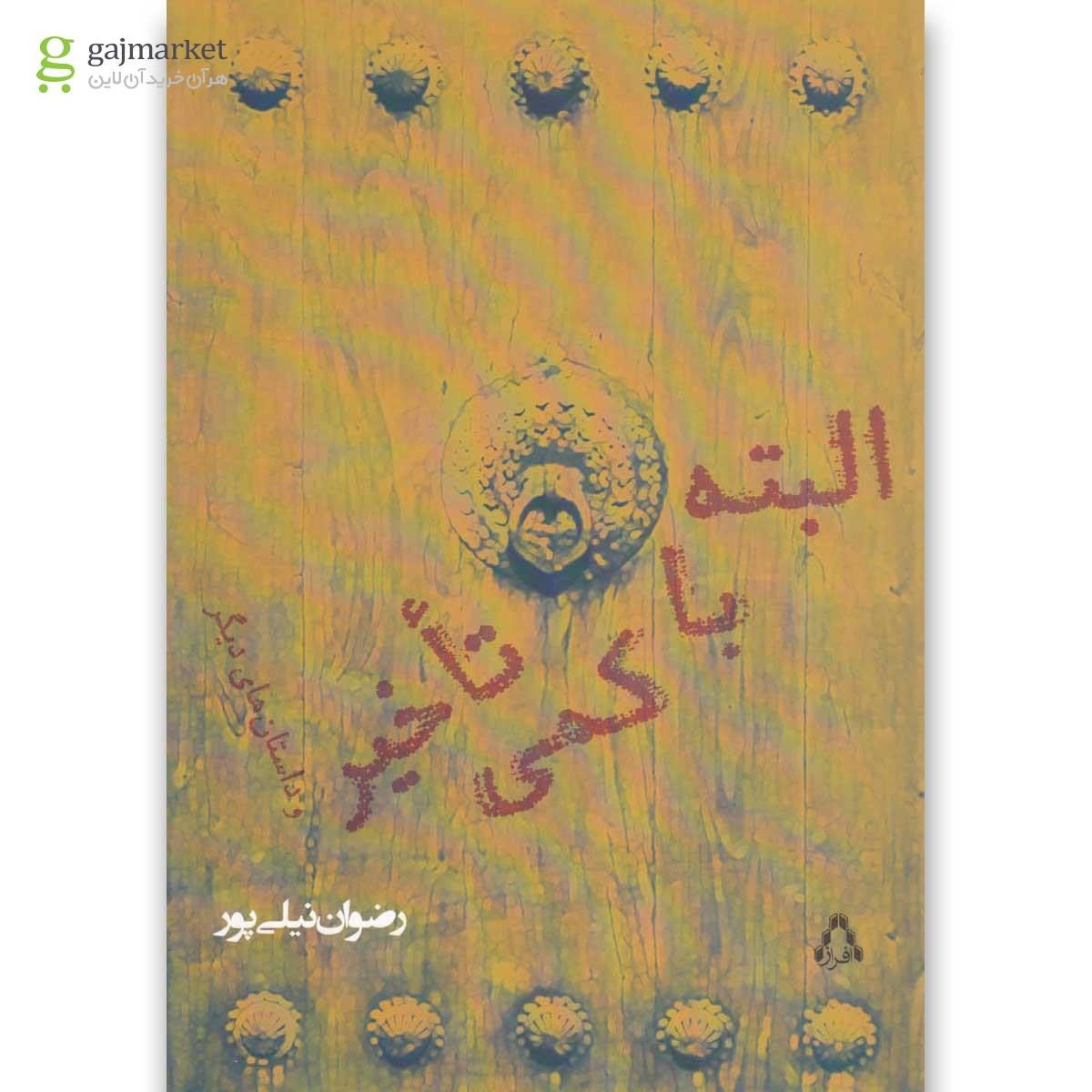 تصویر از کتاب البته با کمی تاخیر 