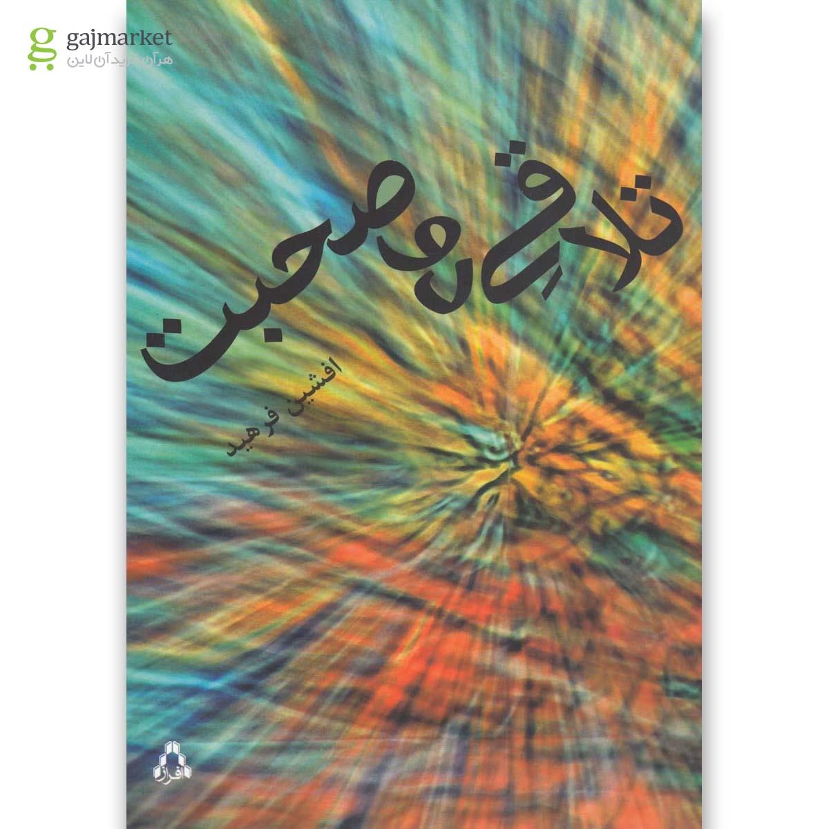 تصویر از کتاب تلاقی دو صحبت