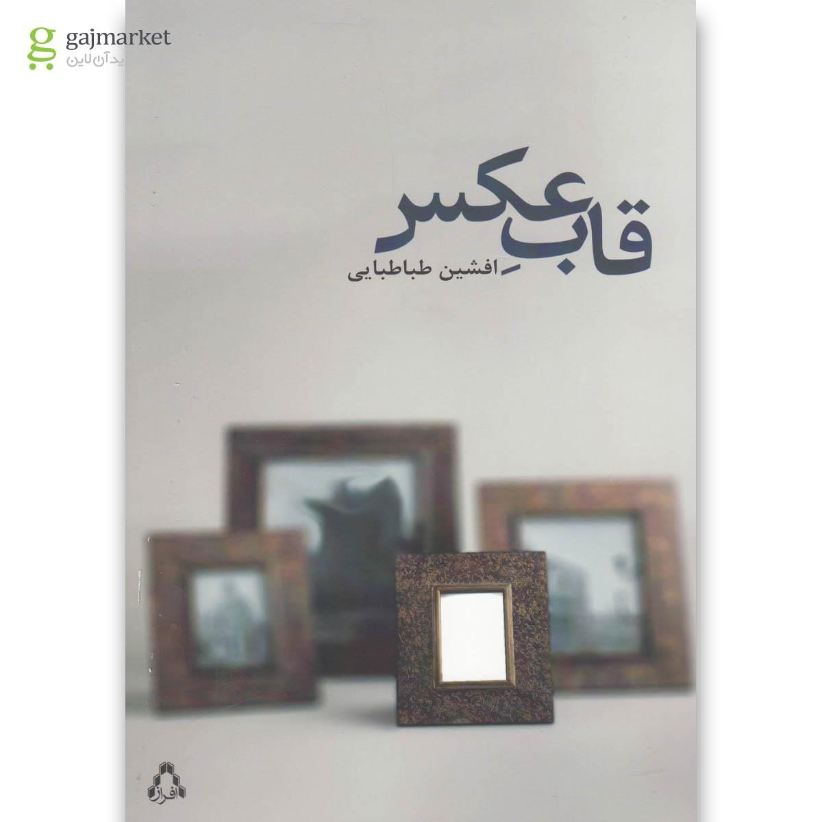 تصویر از کتاب قاب عکس