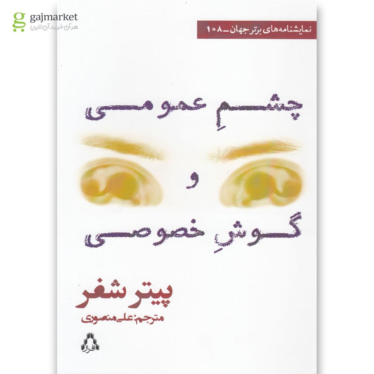 تصویر از کتاب چشم عمومی و گوش خصوصی