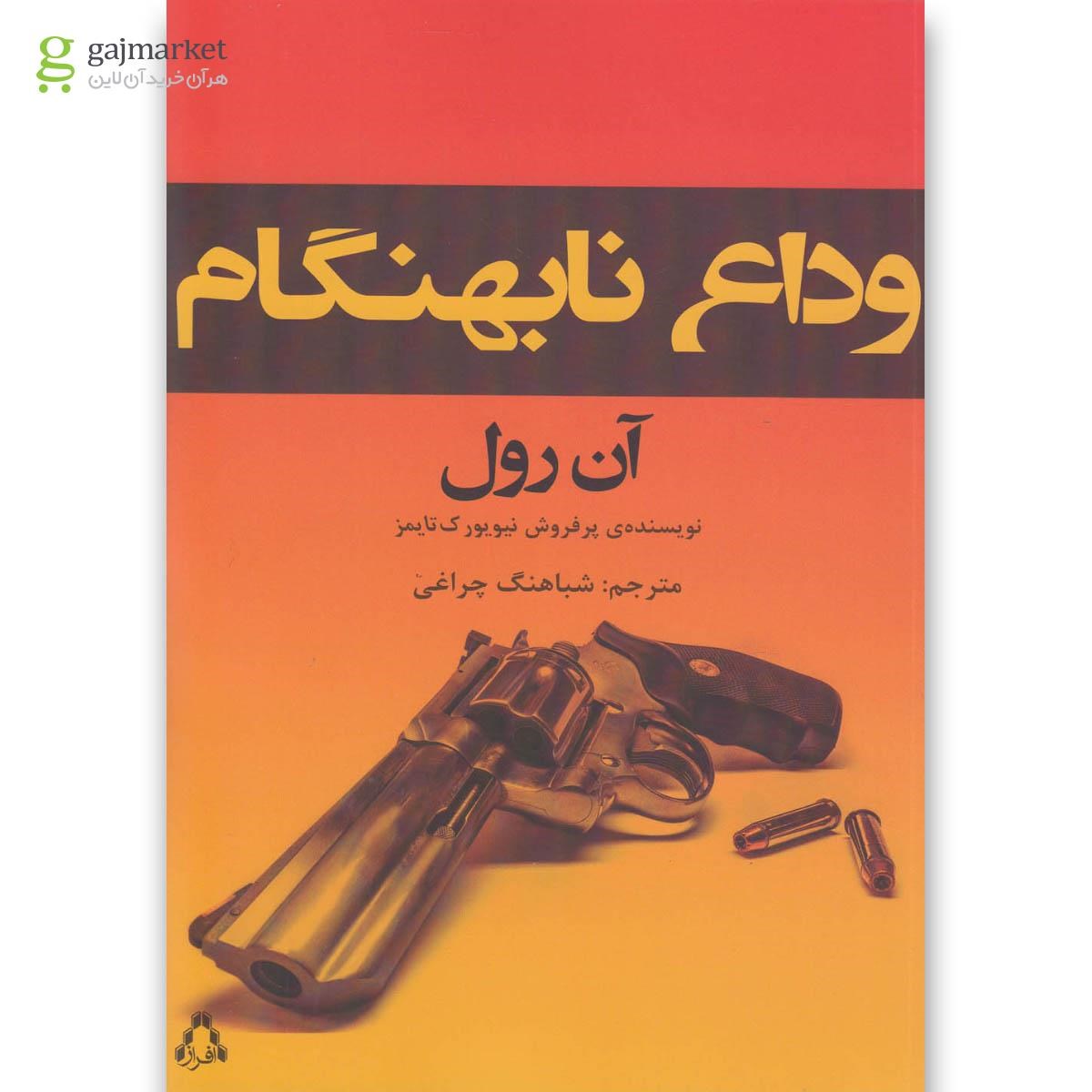 تصویر از کتاب وداع نابهنگام