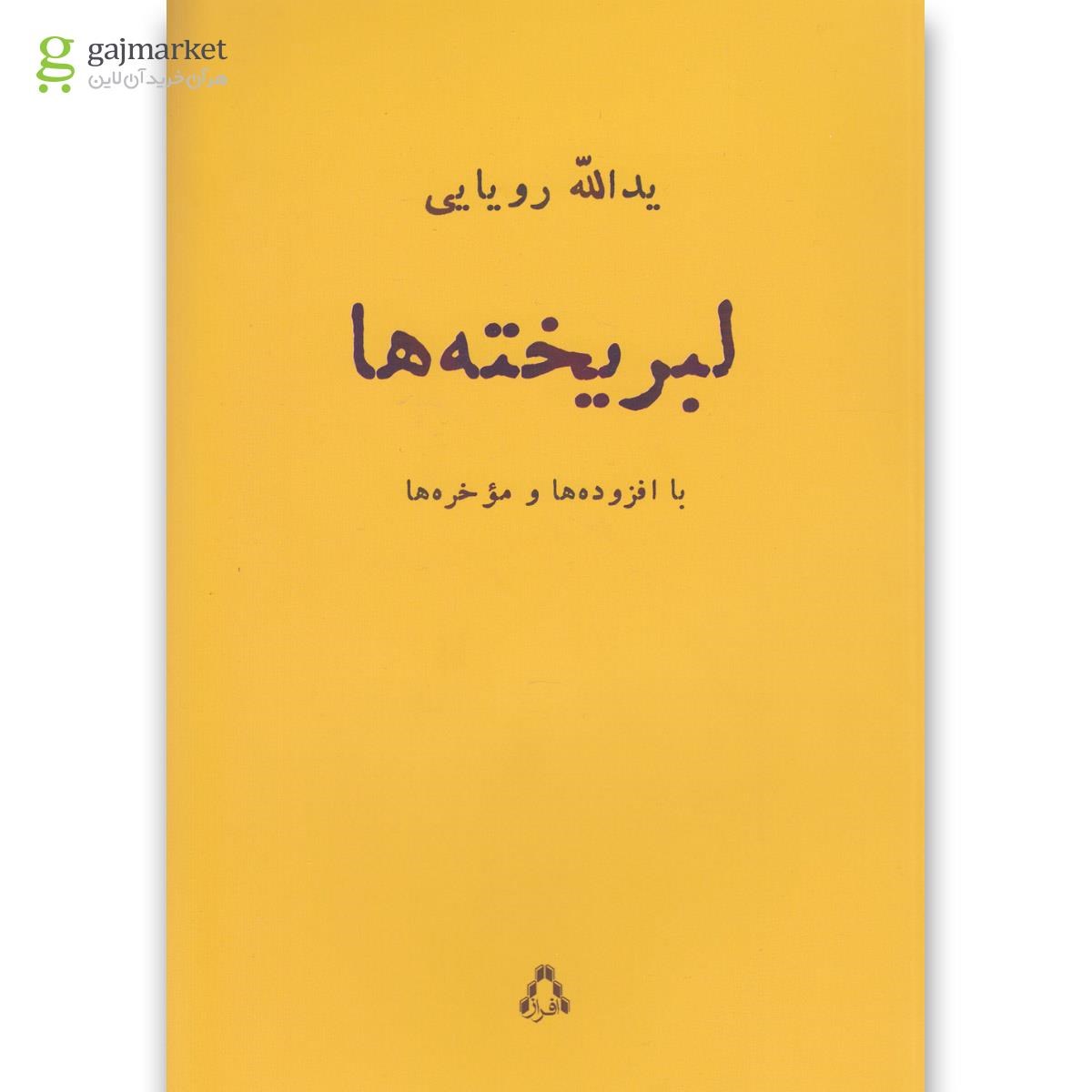 تصویر از کتاب لبریخته ها(افراز) 