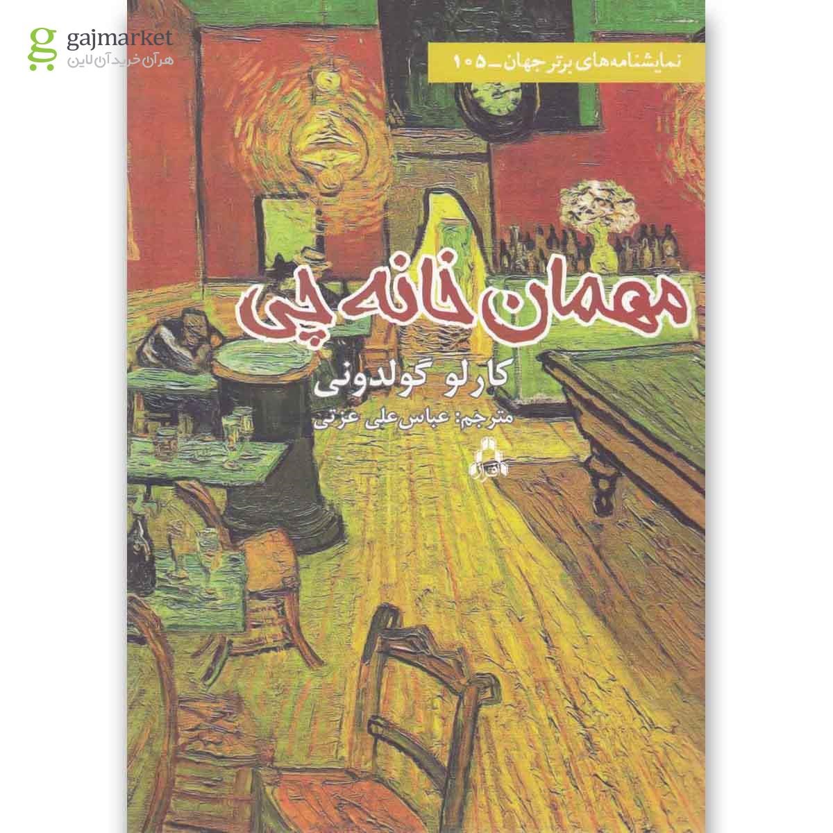 تصویر از کتاب مهمان خانه چی