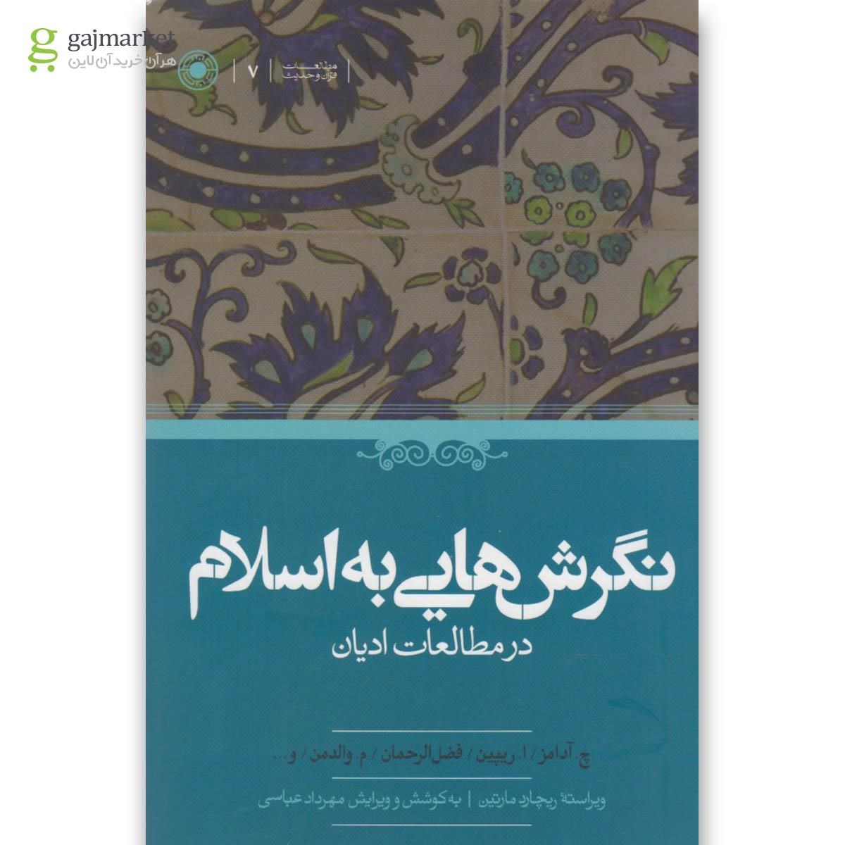 تصویر از کتاب نگرش هایی به اسلام در مطالعات ادیان